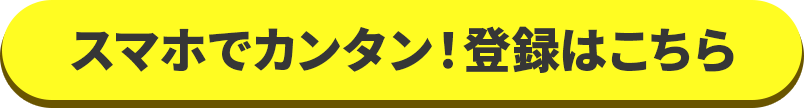 スマホで簡単!登録はこちら