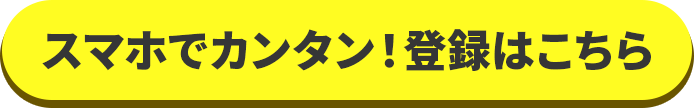 スマホで簡単!登録はこちら